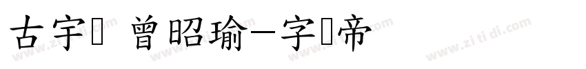 古宇宸 曾昭瑜字体转换